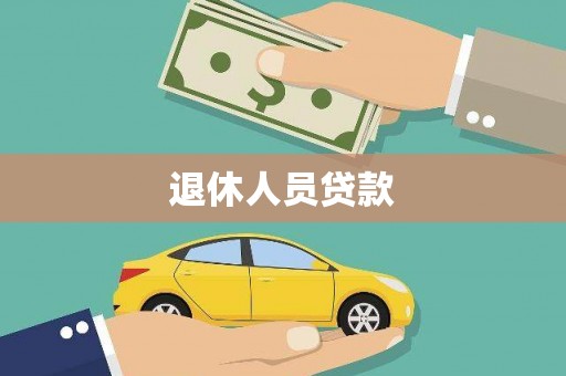 垣曲退休人员贷款