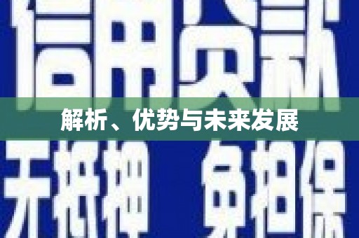 垣曲解析、优势与未来发展