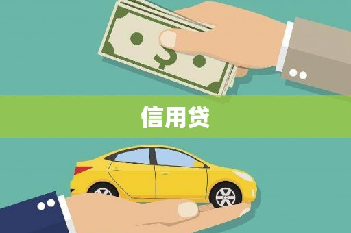 垣曲信用贷