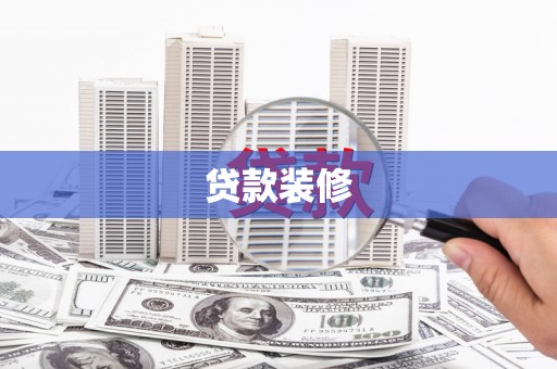 垣曲贷款装修