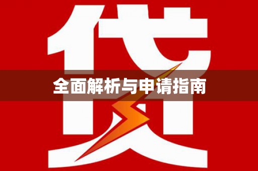 垣曲全面解析与申请指南