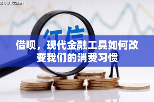 垣曲借呗，现代金融工具如何改变我们的消费习惯