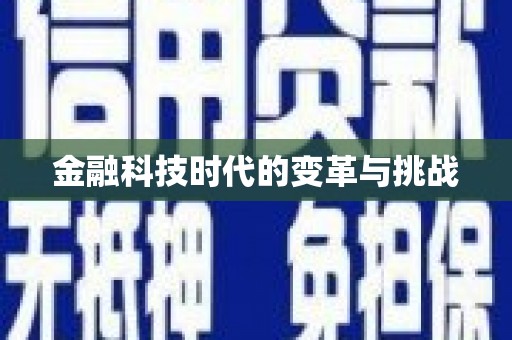 垣曲金融科技时代的变革与挑战