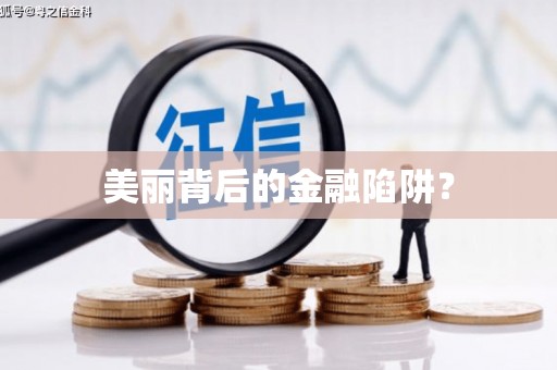 垣曲美丽背后的金融陷阱？