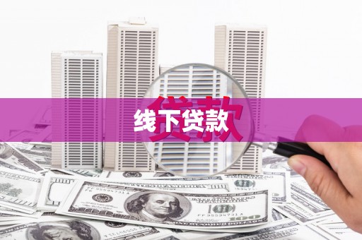 垣曲线下贷款