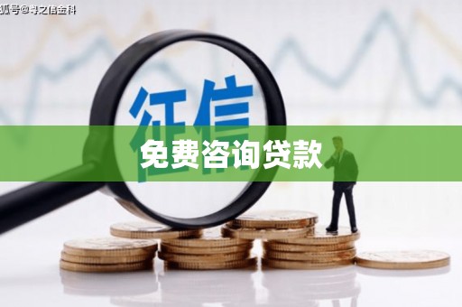 垣曲免费咨询贷款