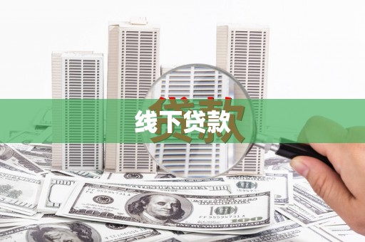 垣曲线下贷款