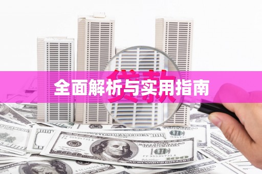 垣曲全面解析与实用指南