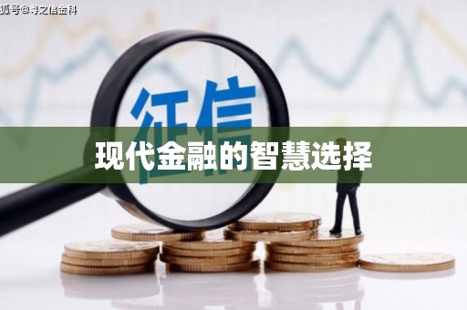垣曲现代金融的智慧选择