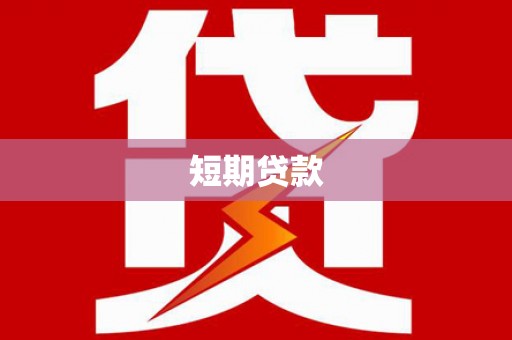 垣曲短期贷款