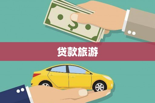 垣曲贷款旅游