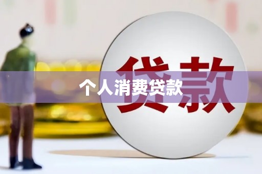 垣曲个人消费贷款