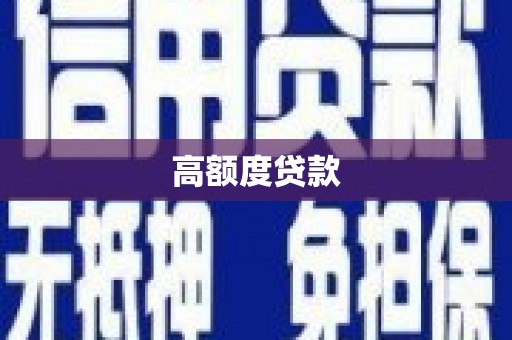 垣曲高额度贷款