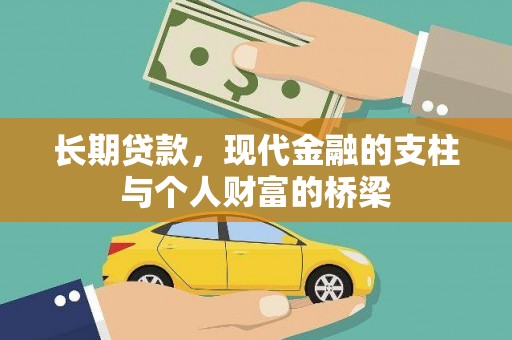 垣曲长期贷款，现代金融的支柱与个人财富的桥梁