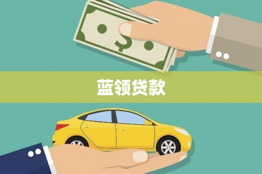 垣曲蓝领贷款