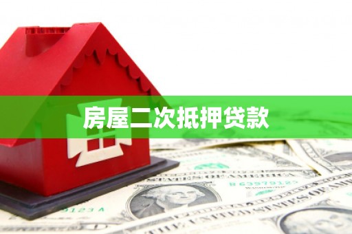 垣曲房屋二次抵押贷款