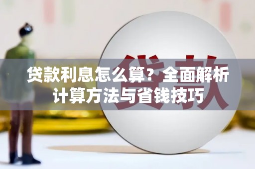 垣曲贷款利息怎么算？全面解析计算方法与省钱技巧