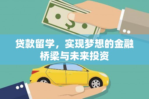 垣曲贷款留学，实现梦想的金融桥梁与未来投资