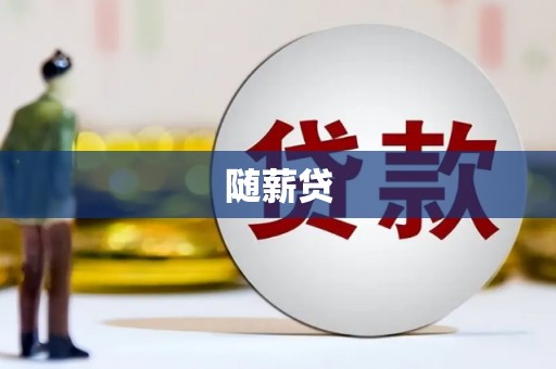 垣曲随薪贷