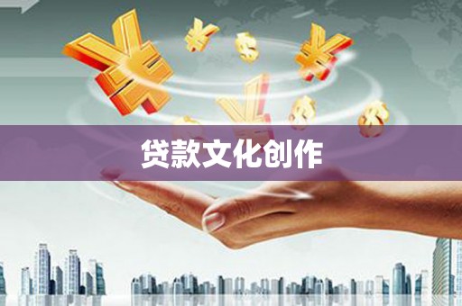 垣曲贷款文化创作