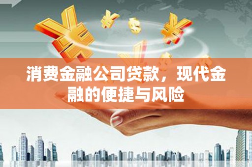 垣曲消费金融公司贷款，现代金融的便捷与风险