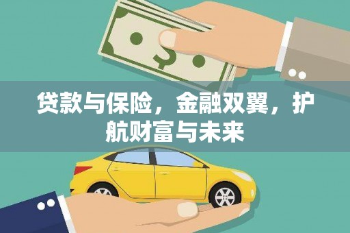 垣曲贷款与保险，金融双翼，护航财富与未来