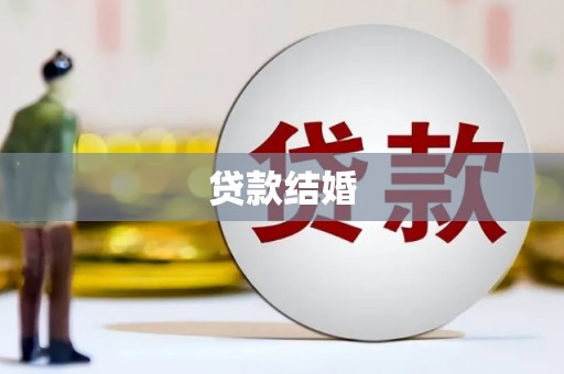 垣曲贷款结婚