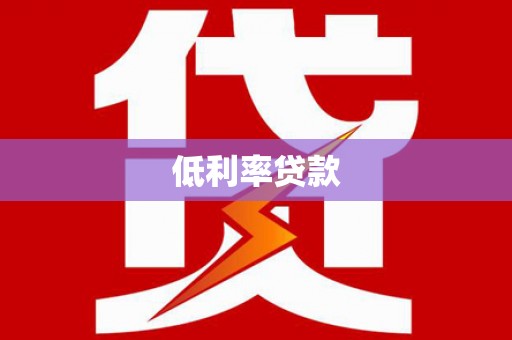 垣曲低利率贷款