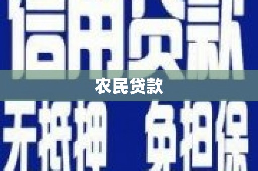 垣曲农民贷款