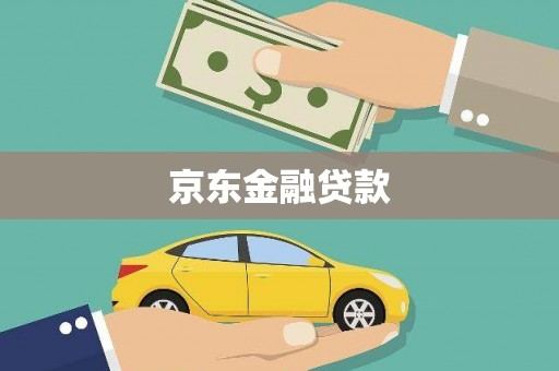 垣曲京东金融贷款