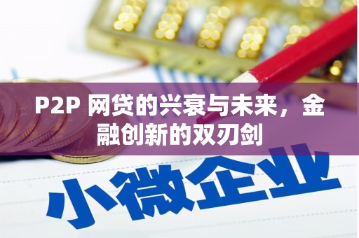 垣曲P2P 网贷的兴衰与未来，金融创新的双刃剑