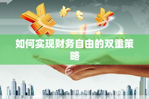 垣曲如何实现财务自由的双重策略