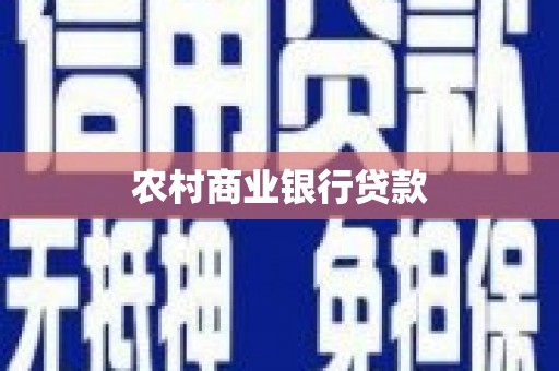 垣曲农村商业银行贷款