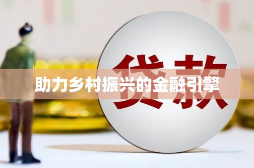 垣曲助力乡村振兴的金融引擎