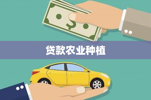垣曲贷款农业种植