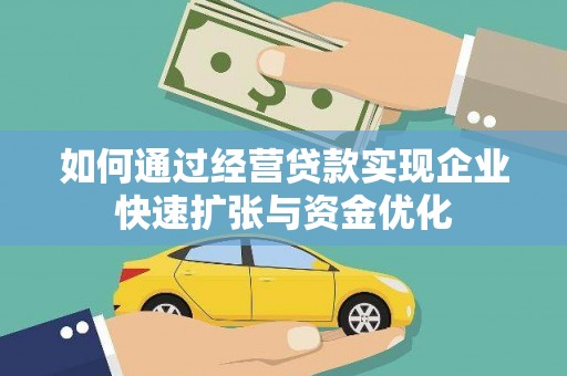 垣曲如何通过经营贷款实现企业快速扩张与资金优化
