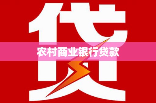垣曲农村商业银行贷款