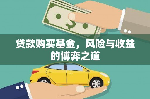垣曲贷款购买基金，风险与收益的博弈之道