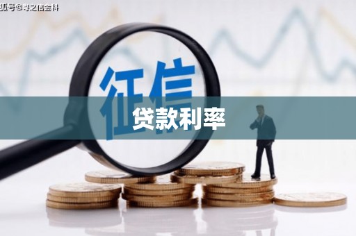 垣曲贷款利率
