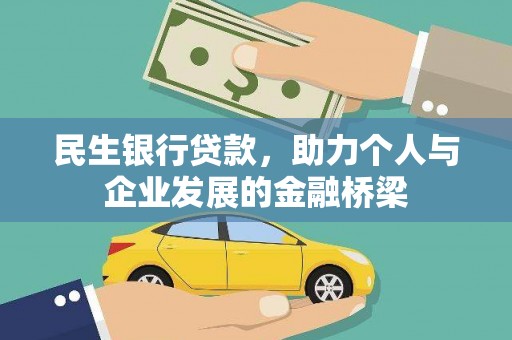 垣曲民生银行贷款，助力个人与企业发展的金融桥梁