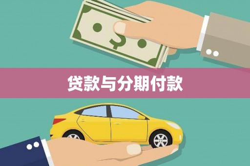 垣曲贷款与分期付款