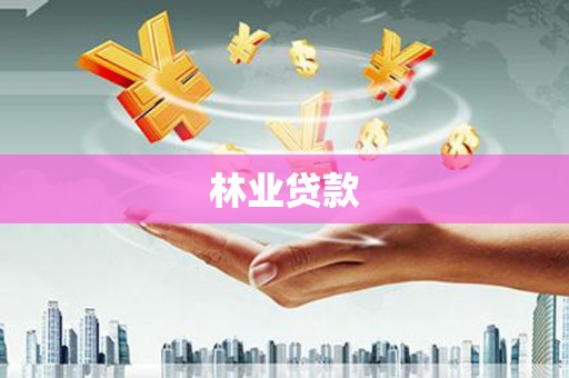 垣曲林业贷款