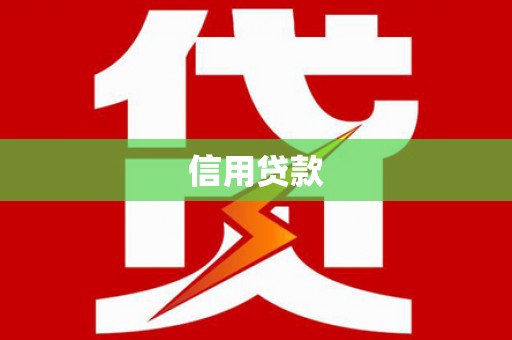 垣曲信用贷款