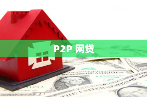 垣曲P2P 网贷