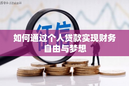 垣曲如何通过个人贷款实现财务自由与梦想