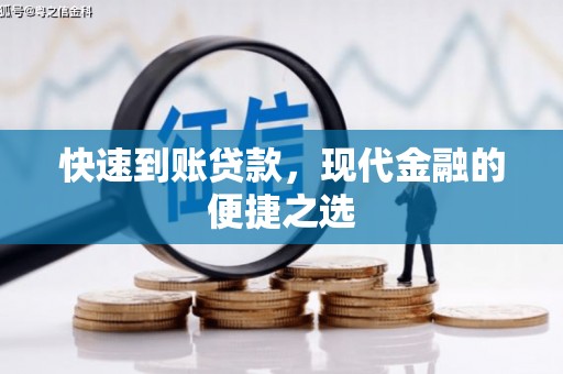 垣曲快速到账贷款，现代金融的便捷之选