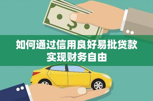 垣曲如何通过信用良好易批贷款实现财务自由