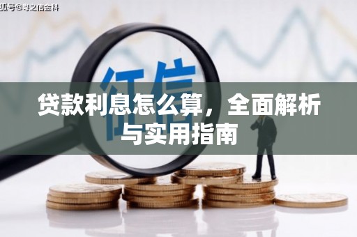 垣曲贷款利息怎么算，全面解析与实用指南