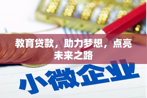 垣曲教育贷款，助力梦想，点亮未来之路