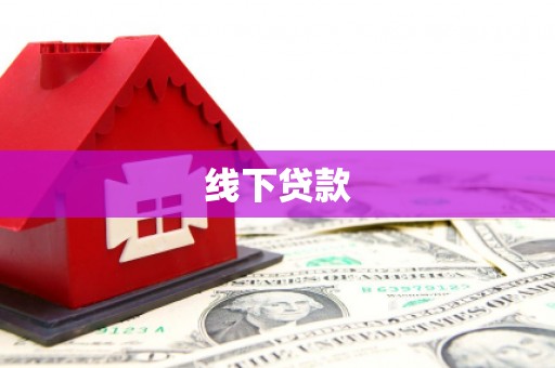 垣曲线下贷款